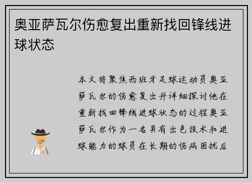奥亚萨瓦尔伤愈复出重新找回锋线进球状态 奥亚萨瓦尔伤愈复出重新找回锋线进球状态