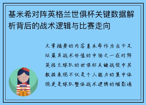 基米希对阵英格兰世俱杯关键数据解析背后的战术逻辑与比赛走向