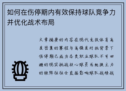 如何在伤停期内有效保持球队竞争力并优化战术布局