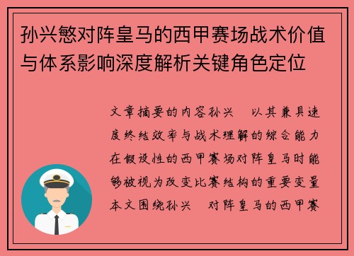 孙兴慜对阵皇马的西甲赛场战术价值与体系影响深度解析关键角色定位