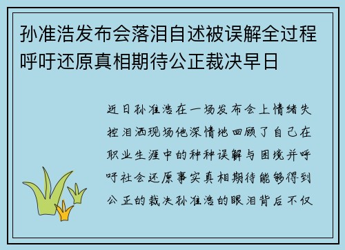 孙准浩发布会落泪自述被误解全过程呼吁还原真相期待公正裁决早日 孙准浩发布会落泪自述被误解全过程呼吁还原真相期待公正裁决早日