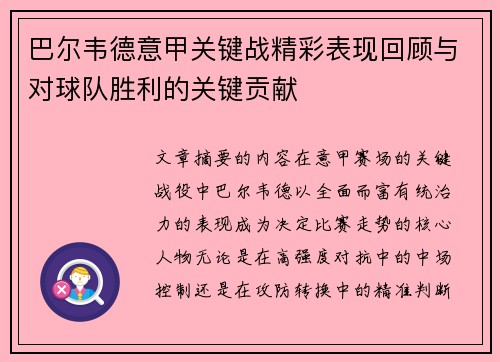 巴尔韦德意甲关键战精彩表现回顾与对球队胜利的关键贡献 巴尔韦德意甲关键战精彩表现回顾与对球队胜利的关键贡献