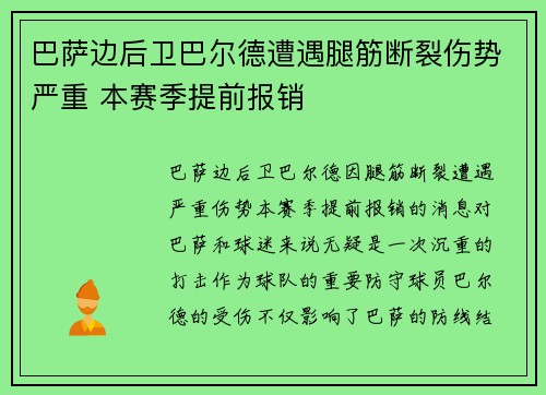巴萨边后卫巴尔德遭遇腿筋断裂伤势严重 本赛季提前报销 巴萨边后卫巴尔德遭遇腿筋断裂伤势严重 本赛季提前报销