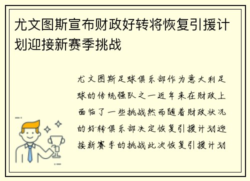 尤文图斯宣布财政好转将恢复引援计划迎接新赛季挑战 尤文图斯宣布财政好转将恢复引援计划迎接新赛季挑战