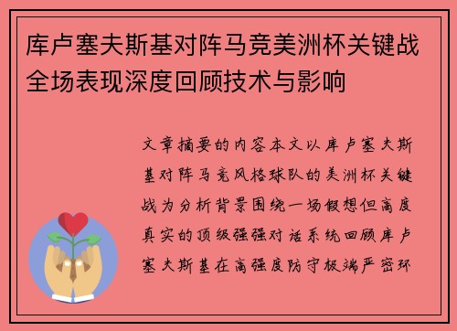 库卢塞夫斯基对阵马竞美洲杯关键战全场表现深度回顾技术与影响 库卢塞夫斯基对阵马竞美洲杯关键战全场表现深度回顾技术与影响