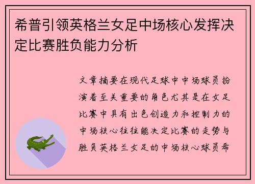 希普引领英格兰女足中场核心发挥决定比赛胜负能力分析 希普引领英格兰女足中场核心发挥决定比赛胜负能力分析