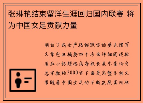张琳艳结束留洋生涯回归国内联赛 将为中国女足贡献力量 张琳艳结束留洋生涯回归国内联赛 将为中国女足贡献力量