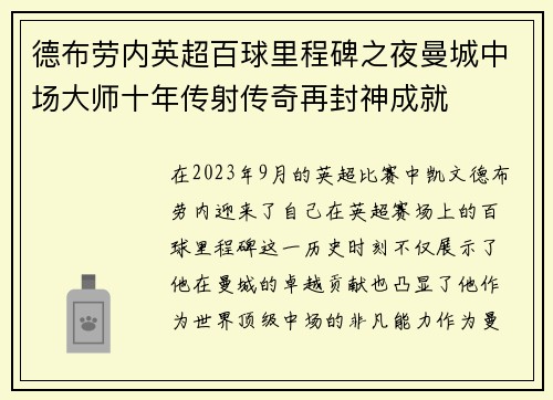 德布劳内英超百球里程碑之夜曼城中场大师十年传射传奇再封神成就 德布劳内英超百球里程碑之夜曼城中场大师十年传射传奇再封神成就