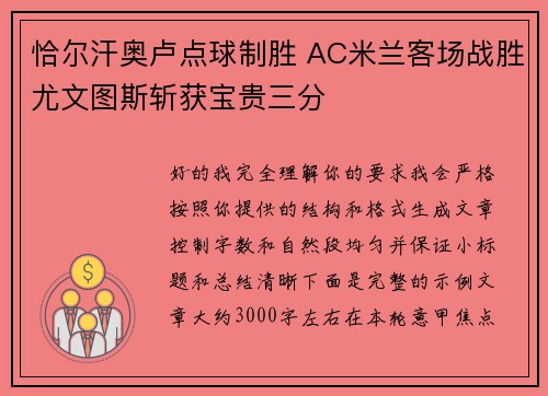 恰尔汗奥卢点球制胜 AC米兰客场战胜尤文图斯斩获宝贵三分 恰尔汗奥卢点球制胜 AC米兰客场战胜尤文图斯斩获宝贵三分