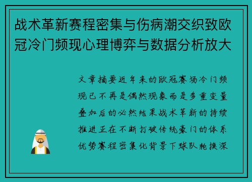 战术革新赛程密集与伤病潮交织致欧冠冷门频现心理博弈与数据分析放大变数