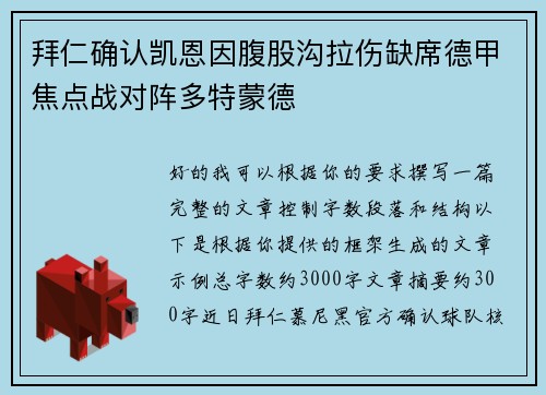 拜仁确认凯恩因腹股沟拉伤缺席德甲焦点战对阵多特蒙德 拜仁确认凯恩因腹股沟拉伤缺席德甲焦点战对阵多特蒙德
