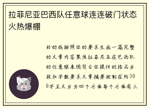 拉菲尼亚巴西队任意球连连破门状态火热爆棚 拉菲尼亚巴西队任意球连连破门状态火热爆棚