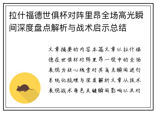 拉什福德世俱杯对阵里昂全场高光瞬间深度盘点解析与战术启示总结 拉什福德世俱杯对阵里昂全场高光瞬间深度盘点解析与战术启示总结