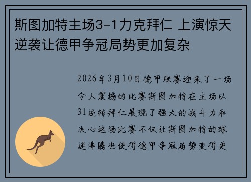 斯图加特主场3-1力克拜仁 上演惊天逆袭让德甲争冠局势更加复杂 斯图加特主场3-1力克拜仁 上演惊天逆袭让德甲争冠局势更加复杂