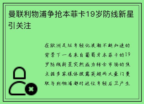 曼联利物浦争抢本菲卡19岁防线新星引关注