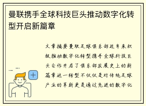 曼联携手全球科技巨头推动数字化转型开启新篇章 曼联携手全球科技巨头推动数字化转型开启新篇章