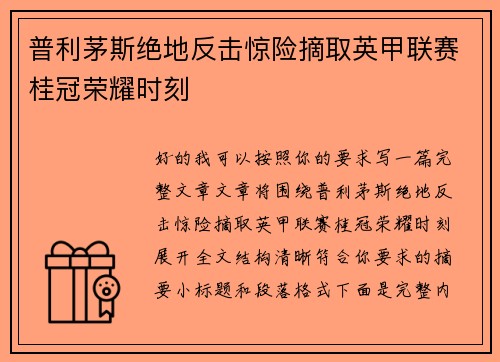 普利茅斯绝地反击惊险摘取英甲联赛桂冠荣耀时刻 普利茅斯绝地反击惊险摘取英甲联赛桂冠荣耀时刻