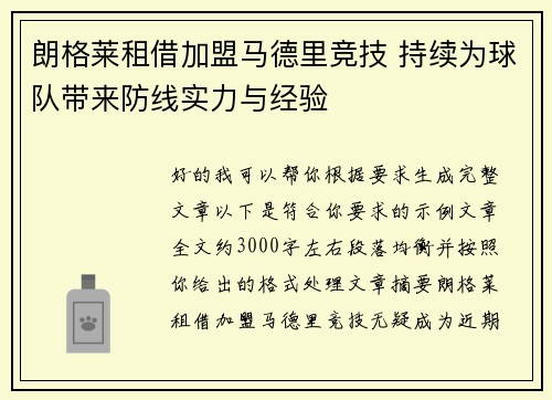 朗格莱租借加盟马德里竞技 持续为球队带来防线实力与经验 朗格莱租借加盟马德里竞技 持续为球队带来防线实力与经验