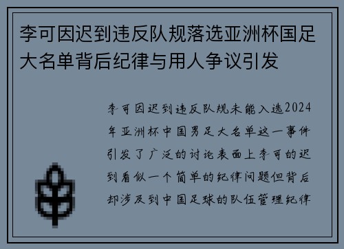 李可因迟到违反队规落选亚洲杯国足大名单背后纪律与用人争议引发 李可因迟到违反队规落选亚洲杯国足大名单背后纪律与用人争议引发