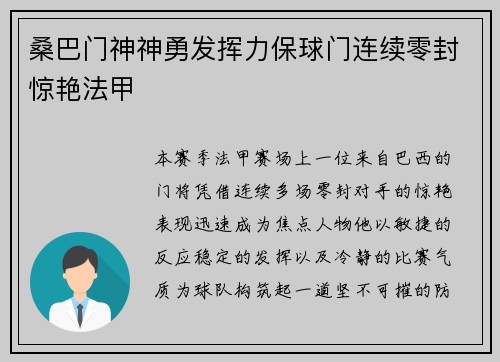 桑巴门神神勇发挥力保球门连续零封惊艳法甲 桑巴门神神勇发挥力保球门连续零封惊艳法甲