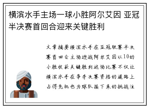 横滨水手主场一球小胜阿尔艾因 亚冠半决赛首回合迎来关键胜利 横滨水手主场一球小胜阿尔艾因 亚冠半决赛首回合迎来关键胜利