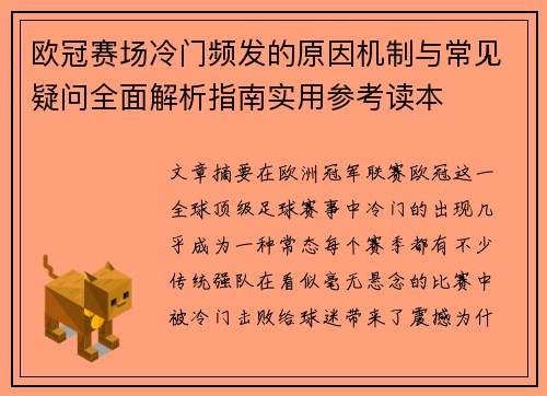 欧冠赛场冷门频发的原因机制与常见疑问全面解析指南实用参考读本 欧冠赛场冷门频发的原因机制与常见疑问全面解析指南实用参考读本
