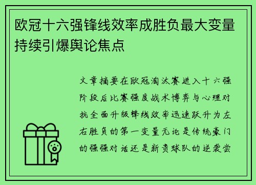 欧冠十六强锋线效率成胜负最大变量持续引爆舆论焦点 欧冠十六强锋线效率成胜负最大变量持续引爆舆论焦点