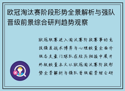 欧冠淘汰赛阶段形势全景解析与强队晋级前景综合研判趋势观察