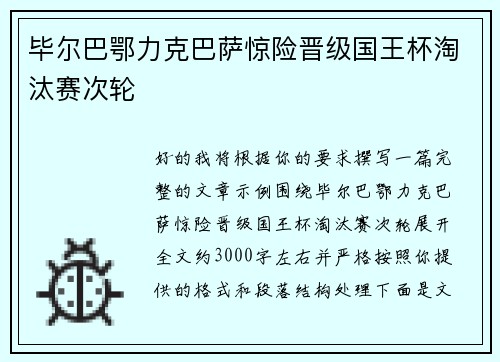 毕尔巴鄂力克巴萨惊险晋级国王杯淘汰赛次轮 毕尔巴鄂力克巴萨惊险晋级国王杯淘汰赛次轮