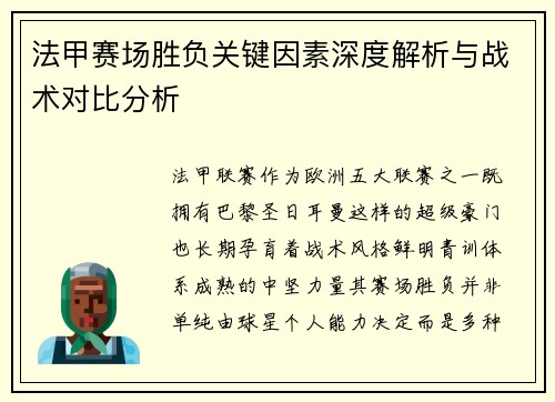 法甲赛场胜负关键因素深度解析与战术对比分析 法甲赛场胜负关键因素深度解析与战术对比分析