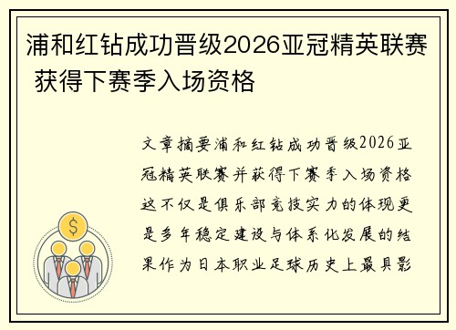 浦和红钻成功晋级2026亚冠精英联赛 获得下赛季入场资格 浦和红钻成功晋级2026亚冠精英联赛 获得下赛季入场资格