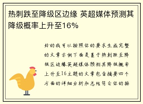 热刺跌至降级区边缘 英超媒体预测其降级概率上升至16% 热刺跌至降级区边缘 英超媒体预测其降级概率上升至16%