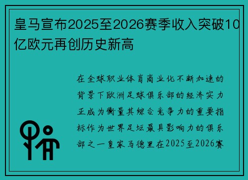 皇马宣布2025至2026赛季收入突破10亿欧元再创历史新高