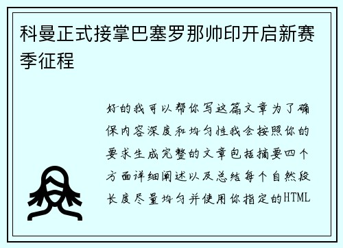 科曼正式接掌巴塞罗那帅印开启新赛季征程 科曼正式接掌巴塞罗那帅印开启新赛季征程