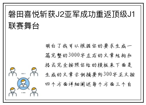 磐田喜悦斩获J2亚军成功重返顶级J1联赛舞台 磐田喜悦斩获J2亚军成功重返顶级J1联赛舞台