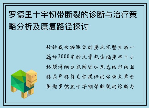 罗德里十字韧带断裂的诊断与治疗策略分析及康复路径探讨