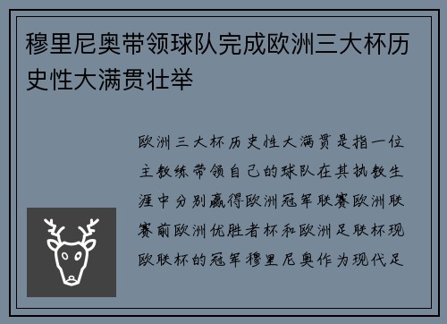 穆里尼奥带领球队完成欧洲三大杯历史性大满贯壮举 穆里尼奥带领球队完成欧洲三大杯历史性大满贯壮举
