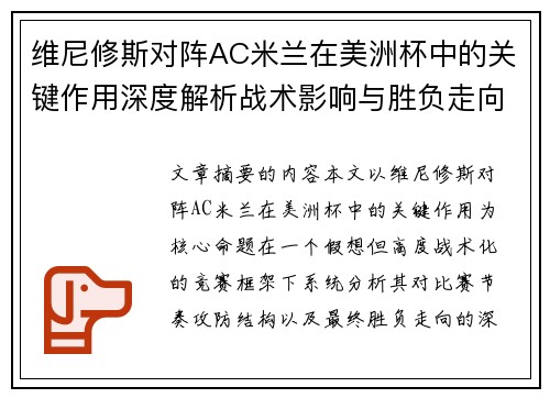 维尼修斯对阵AC米兰在美洲杯中的关键作用深度解析战术影响与胜负走向评估 维尼修斯对阵AC米兰在美洲杯中的关键作用深度解析战术影响与胜负走向评估