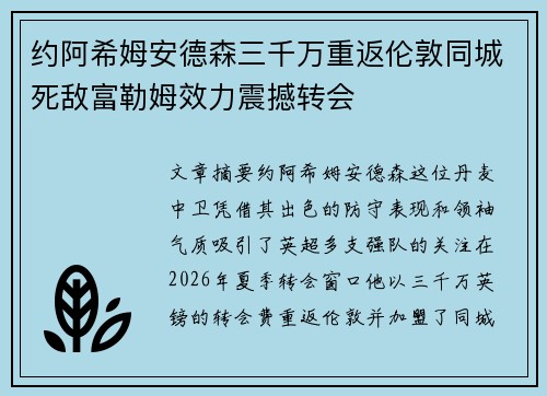 约阿希姆安德森三千万重返伦敦同城死敌富勒姆效力震撼转会 约阿希姆安德森三千万重返伦敦同城死敌富勒姆效力震撼转会