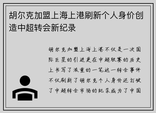 胡尔克加盟上海上港刷新个人身价创造中超转会新纪录 胡尔克加盟上海上港刷新个人身价创造中超转会新纪录