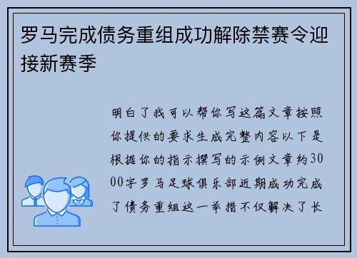 罗马完成债务重组成功解除禁赛令迎接新赛季 罗马完成债务重组成功解除禁赛令迎接新赛季