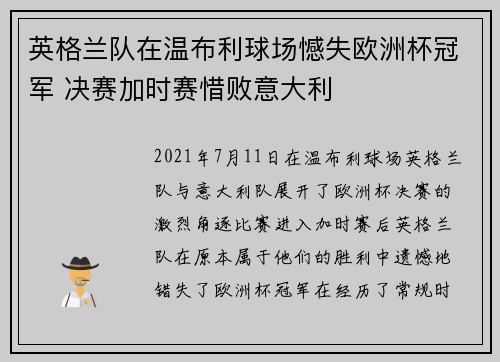 英格兰队在温布利球场憾失欧洲杯冠军 决赛加时赛惜败意大利 英格兰队在温布利球场憾失欧洲杯冠军 决赛加时赛惜败意大利