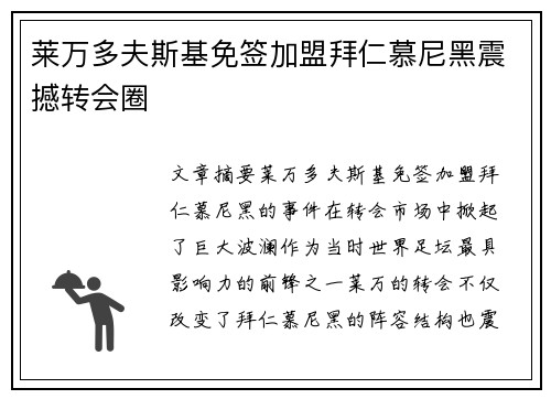 莱万多夫斯基免签加盟拜仁慕尼黑震撼转会圈 莱万多夫斯基免签加盟拜仁慕尼黑震撼转会圈
