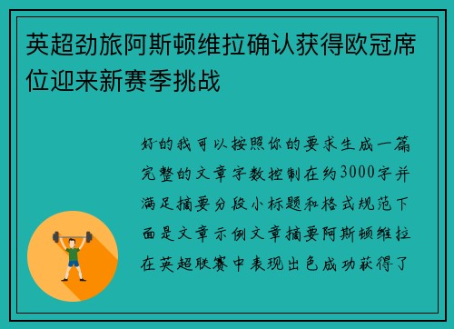 英超劲旅阿斯顿维拉确认获得欧冠席位迎来新赛季挑战