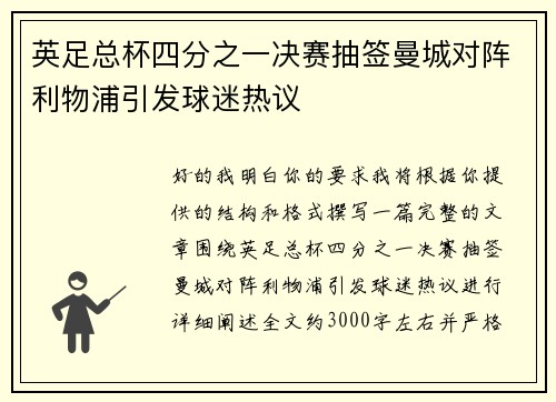 英足总杯四分之一决赛抽签曼城对阵利物浦引发球迷热议 英足总杯四分之一决赛抽签曼城对阵利物浦引发球迷热议