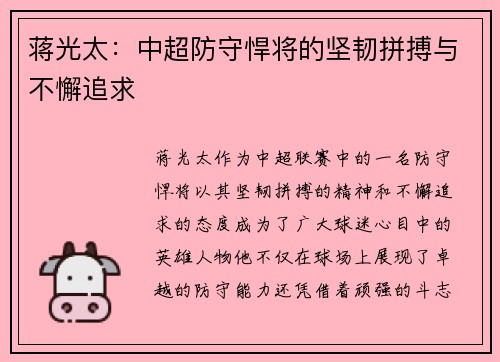 蒋光太：中超防守悍将的坚韧拼搏与不懈追求