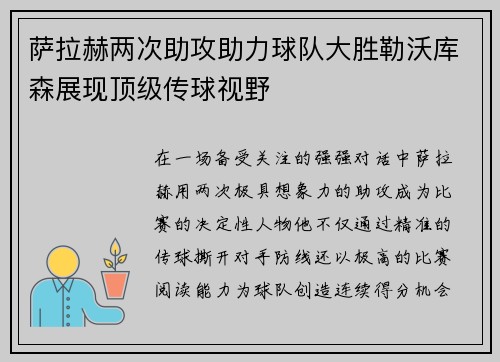 萨拉赫两次助攻助力球队大胜勒沃库森展现顶级传球视野 萨拉赫两次助攻助力球队大胜勒沃库森展现顶级传球视野