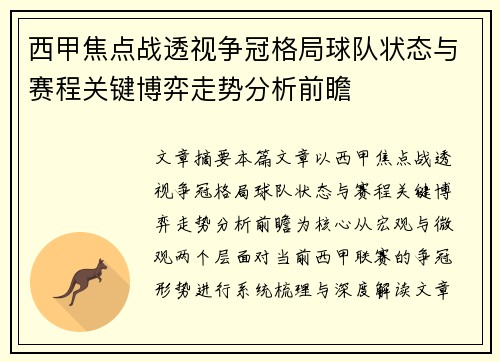 西甲焦点战透视争冠格局球队状态与赛程关键博弈走势分析前瞻 西甲焦点战透视争冠格局球队状态与赛程关键博弈走势分析前瞻