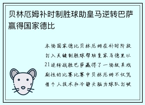 贝林厄姆补时制胜球助皇马逆转巴萨赢得国家德比