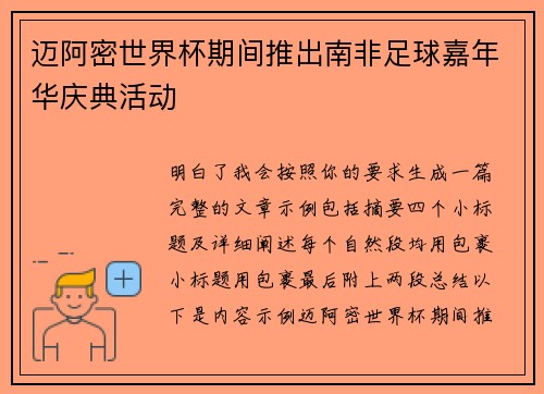 迈阿密世界杯期间推出南非足球嘉年华庆典活动